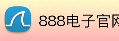 888电子官网我们支持员工在全球范围内工作，促进国际协作。888电子平台我们的员工团队充满创造力，推动行业技术创新。888电子集团官网 Logo